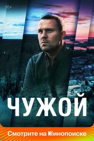 Смотреть Чужой 1 сезон онлайн бесплатно в HD качестве на русском языке